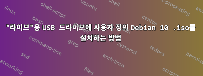 "라이브"용 USB 드라이브에 사용자 정의 Debian 10 .iso를 설치하는 방법