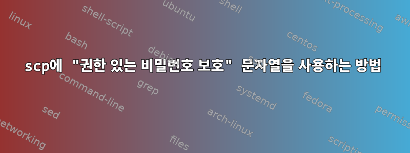 scp에 "권한 있는 비밀번호 보호" 문자열을 사용하는 방법