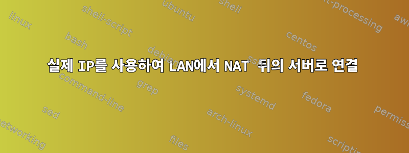 실제 IP를 사용하여 LAN에서 NAT 뒤의 서버로 연결