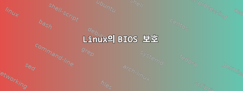 Linux의 BIOS 보호