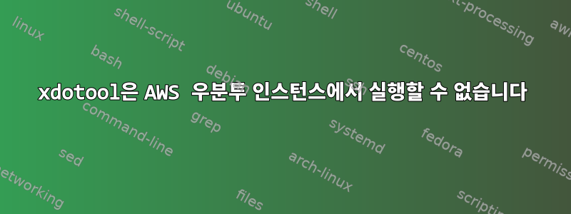 xdotool은 AWS 우분투 인스턴스에서 실행할 수 없습니다