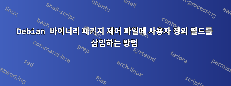 Debian 바이너리 패키지 제어 파일에 사용자 정의 필드를 삽입하는 방법