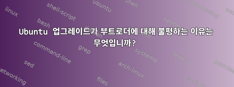 Ubuntu 업그레이드가 부트로더에 대해 불평하는 이유는 무엇입니까?