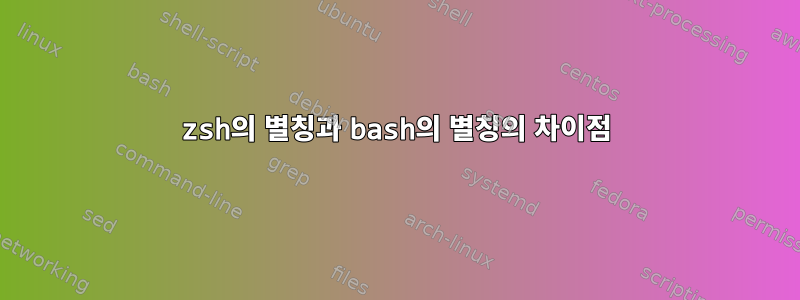 zsh의 별칭과 bash의 별칭의 차이점