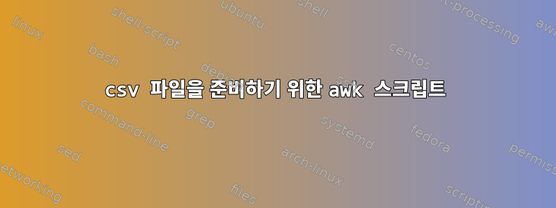 csv 파일을 준비하기 위한 awk 스크립트