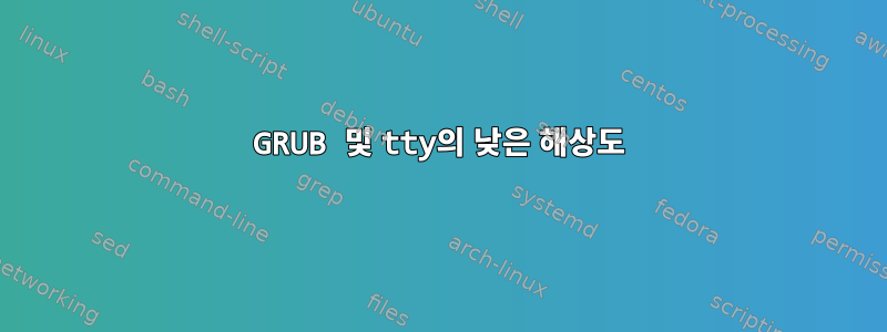 GRUB 및 tty의 낮은 해상도