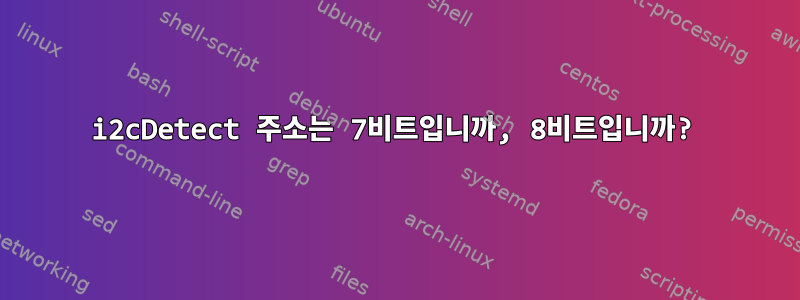 i2cDetect 주소는 7비트입니까, 8비트입니까?