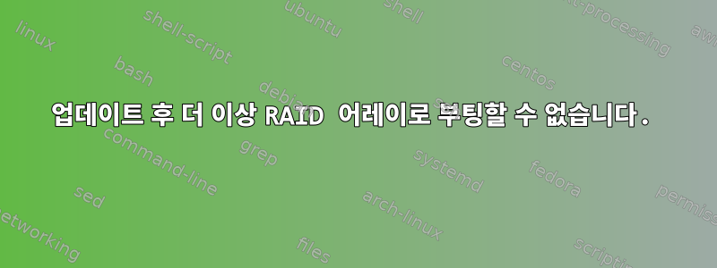 업데이트 후 더 이상 RAID 어레이로 부팅할 수 없습니다.