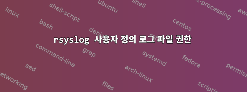 rsyslog 사용자 정의 로그 파일 권한