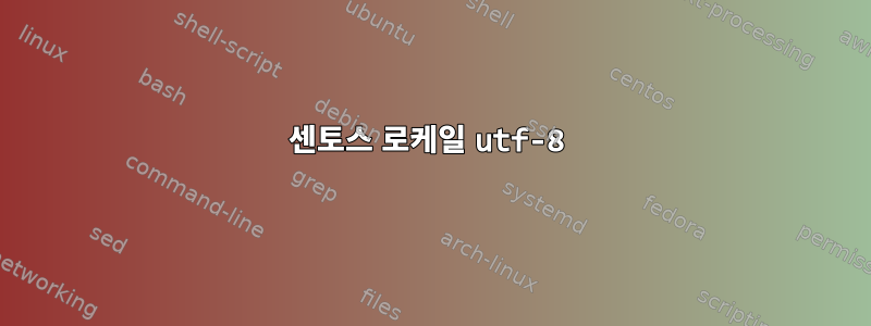 센토스 로케일 utf-8