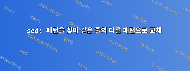 sed: 패턴을 찾아 같은 줄의 다른 패턴으로 교체