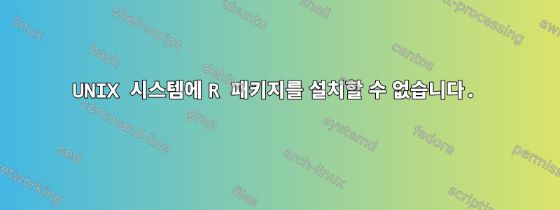 UNIX 시스템에 R 패키지를 설치할 수 없습니다.