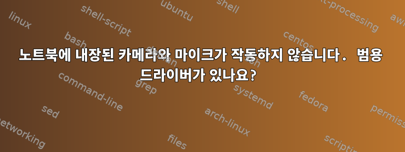 노트북에 내장된 카메라와 마이크가 작동하지 않습니다. 범용 드라이버가 있나요?