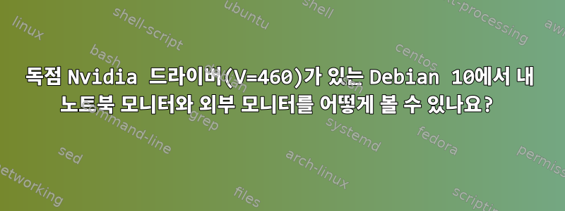 독점 Nvidia 드라이버(V=460)가 있는 Debian 10에서 내 노트북 ​​모니터와 외부 모니터를 어떻게 볼 수 있나요?