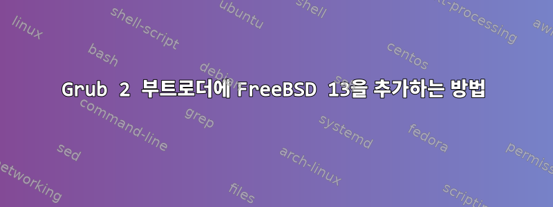 Grub 2 부트로더에 FreeBSD 13을 추가하는 방법