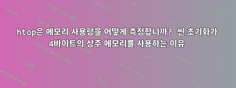 htop은 메모리 사용량을 어떻게 측정합니까? 씬 초기화가 4바이트의 상주 메모리를 사용하는 이유