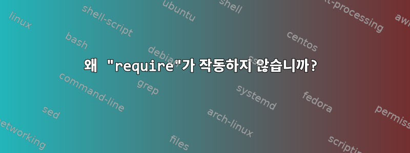 왜 "require"가 작동하지 않습니까?