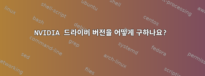 NVIDIA 드라이버 버전을 어떻게 구하나요?