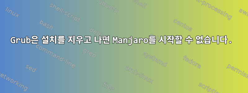 Grub은 설치를 지우고 나면 Manjaro를 시작할 수 없습니다.