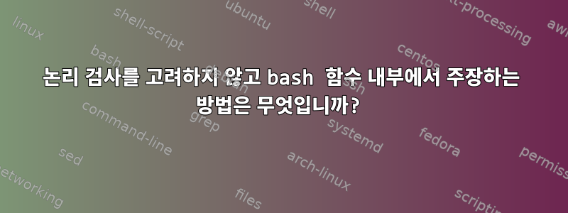 논리 검사를 고려하지 않고 bash 함수 내부에서 주장하는 방법은 무엇입니까?