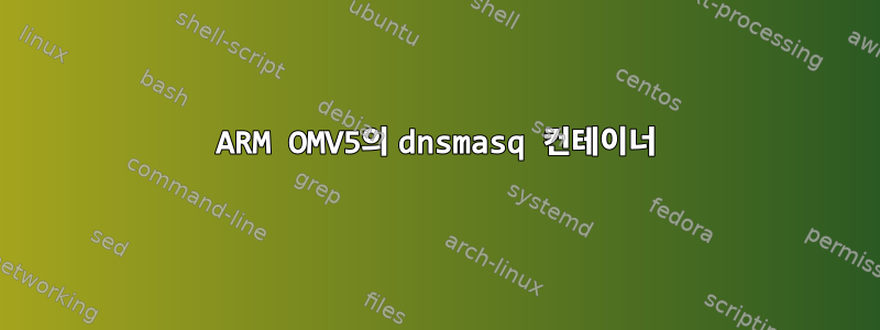 ARM OMV5의 dnsmasq 컨테이너