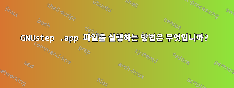 GNUstep .app 파일을 실행하는 방법은 무엇입니까?