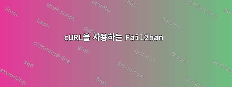 cURL을 사용하는 Fail2ban