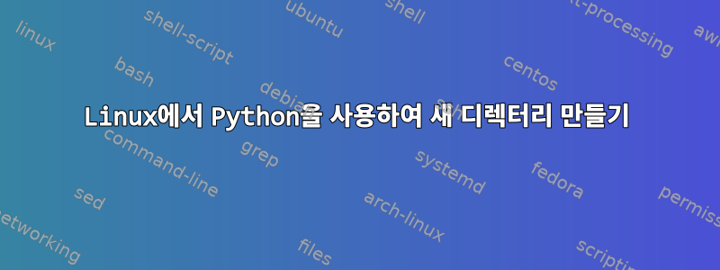 Linux에서 Python을 사용하여 새 디렉터리 만들기