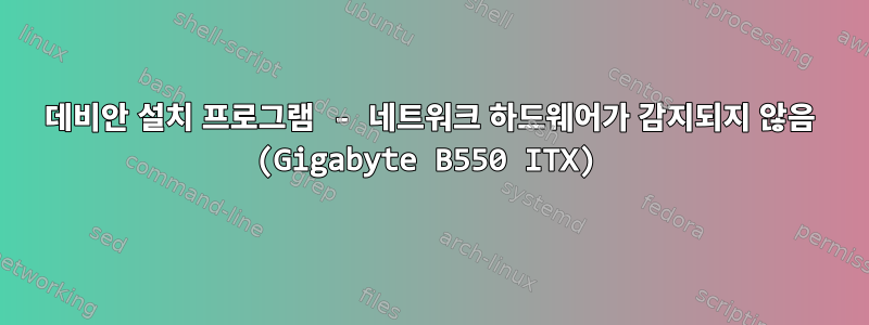 데비안 설치 프로그램 - 네트워크 하드웨어가 감지되지 않음 (Gigabyte B550 ITX)