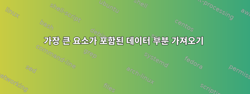 가장 큰 요소가 포함된 데이터 부분 가져오기