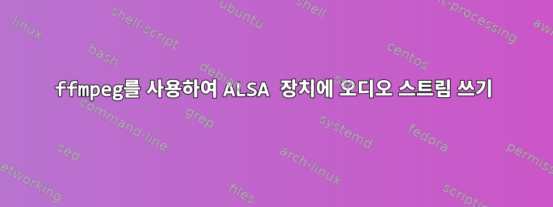 ffmpeg를 사용하여 ALSA 장치에 오디오 스트림 쓰기