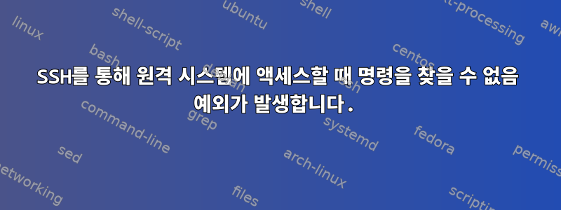 SSH를 통해 원격 시스템에 액세스할 때 명령을 찾을 수 없음 예외가 발생합니다.