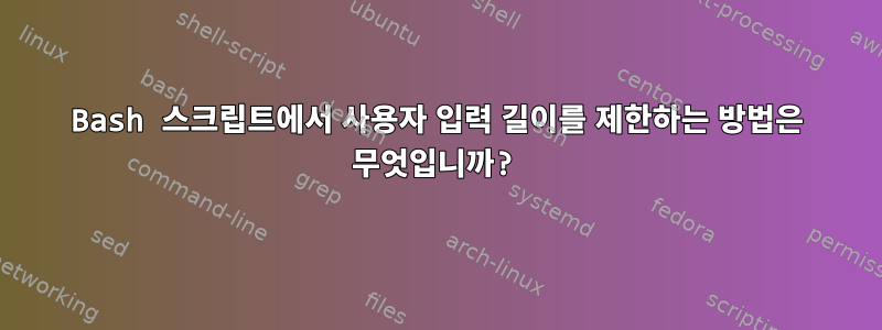 Bash 스크립트에서 사용자 입력 길이를 제한하는 방법은 무엇입니까?