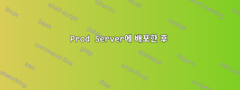 Prod Server에 배포한 후