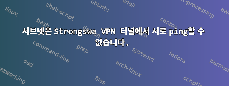 서브넷은 Strongswa VPN 터널에서 서로 ping할 수 없습니다.