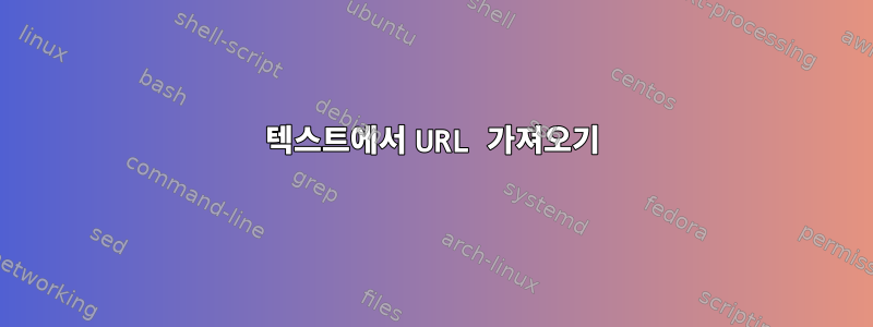 텍스트에서 URL 가져오기