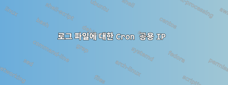 로그 파일에 대한 Cron 공용 IP