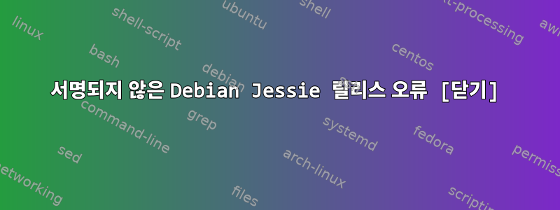 서명되지 않은 Debian Jessie 릴리스 오류 [닫기]