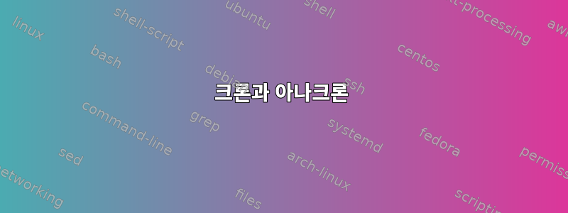 크론과 아나크론