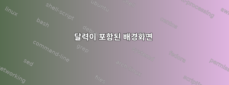 달력이 포함된 배경화면