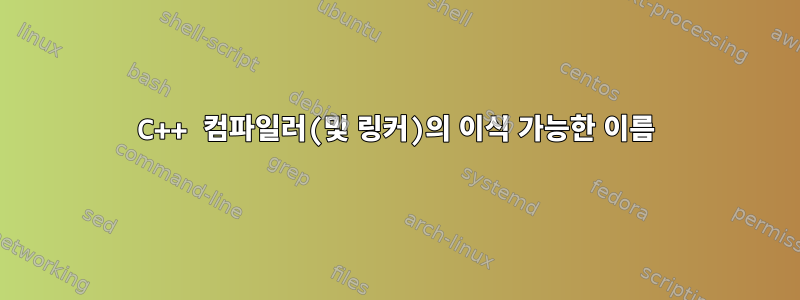 C++ 컴파일러(및 링커)의 이식 가능한 이름