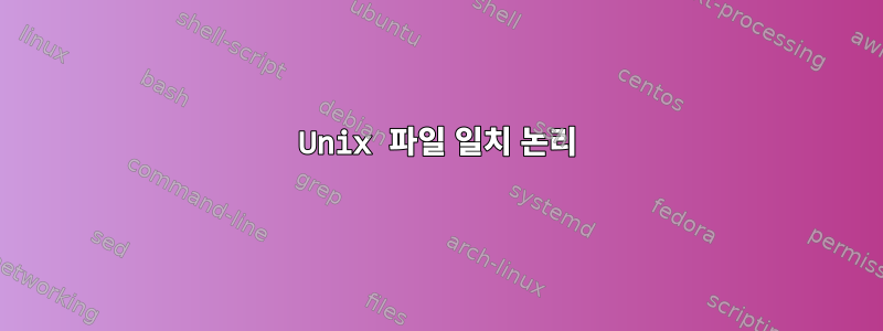 Unix 파일 일치 논리