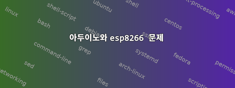 아두이노와 esp8266 문제