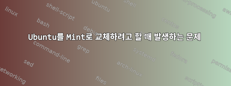 Ubuntu를 Mint로 교체하려고 할 때 발생하는 문제