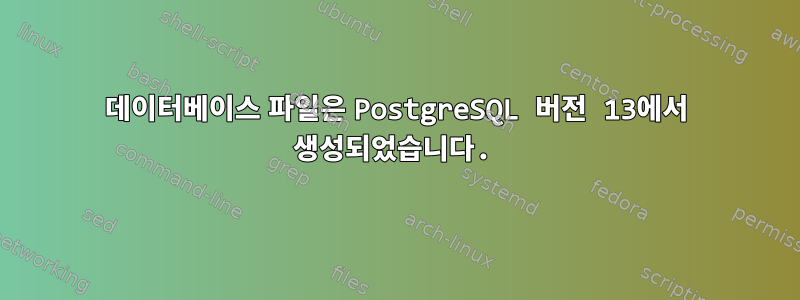 데이터베이스 파일은 PostgreSQL 버전 13에서 생성되었습니다.