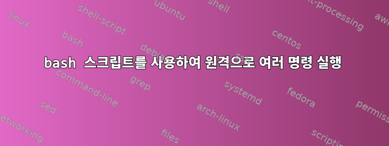 bash 스크립트를 사용하여 원격으로 여러 명령 실행