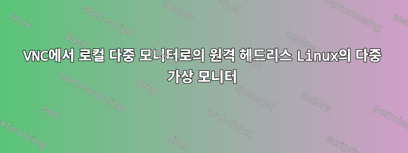 VNC에서 로컬 다중 모니터로의 원격 헤드리스 Linux의 다중 가상 모니터