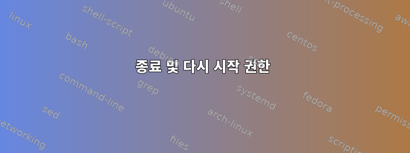 종료 및 다시 시작 권한