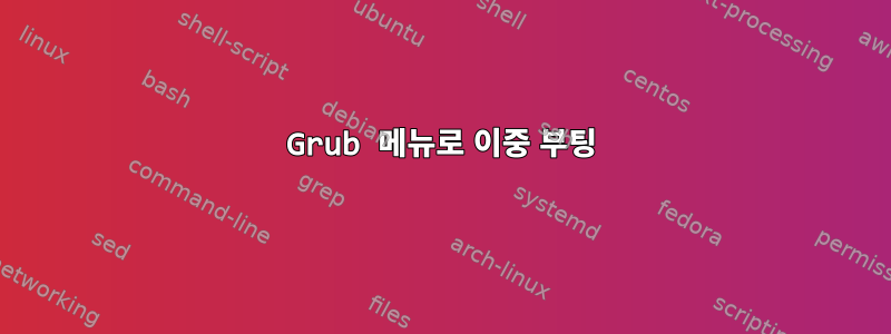 Grub 메뉴로 이중 부팅