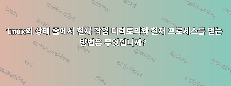 tmux의 상태 줄에서 현재 작업 디렉토리와 현재 프로세스를 얻는 방법은 무엇입니까?